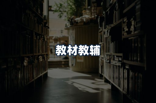 教材教辅